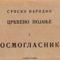 Антологија српске музике