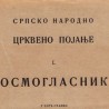 Антологија српске музике