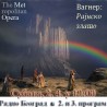 Метрополитен опера у Њујорку – Вагнер: Рајнско злато” 