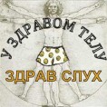 У здравом телу здрав слух
