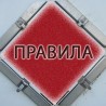 Правила
