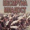 Бесмртна младост Воје Нановића