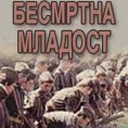 Бесмртна младост Воје Нановића