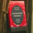 Старовлашка умовања