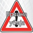 Возите опрезно!
