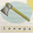 Стигла нова слова