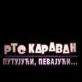 РТС Караван - путујући, певајући