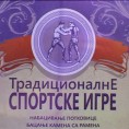 Играј сад као некад