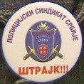 Штрајк полицајаца у Шапцу