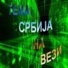 Српска нарав на испиту издржљивости