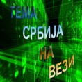 Српска нарав на испиту издржљивости