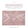 Класика у четири