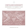 Класика у четири