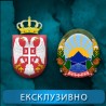 Србија - Македонија