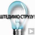 Штедимо струју
