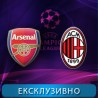 Фудбал, Лига шампиона: Арсенал - Милан