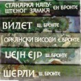 Биографије: Сестре Бронте