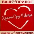 Хумано срце Шапца