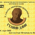 Почели "Гулини дани"