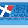 Угашено Удружење Срба у Грчкој