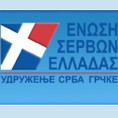 Угашено Удружење Срба у Грчкој