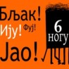Таласање - Шетња