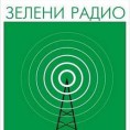 Награда “Зелени радио“ Ратку Ђурђевцу