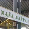 Здраво поврће из наше баште