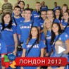 Срећно у Лондону!
