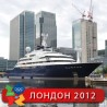 Лондон се полако претвара у Монте Карло
