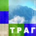 Траг: Чудесне очи Мироча
