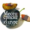 Месец српске културе у Мађарској