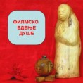 Српска култура у Словачкој