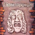 Борини дани, упркос свему