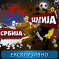 Фудбал, Квалификације за СП 2014: Србија-Белгија