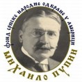 Стипендије Фонда "Михајло Пупин"