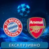 Фудбал, Лига шампиона: Бајерн - Арсенал