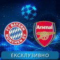 Фудбал, Лига шампиона: Бајерн - Арсенал