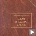 "Слом и Васкрс Србије" Косте Стојановића