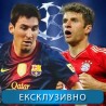 Фудбал, Лига шампиона: Барселона - Бајерн