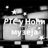 Ноћ музеја у РТС-у