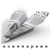 Новинарење
