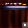 Шта сте рекли, бре?