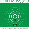 Награда Зелени радио – еколошки подвиг године