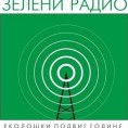 Награда Зелени радио – еколошки подвиг године