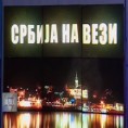Музика коју волимо?