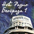 Нови Ноћни програм Радио Београда 1 