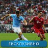Фудбал, ЛШ: Манчестер сити - Бајерн Минхен