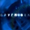 Други век