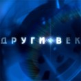 Други век